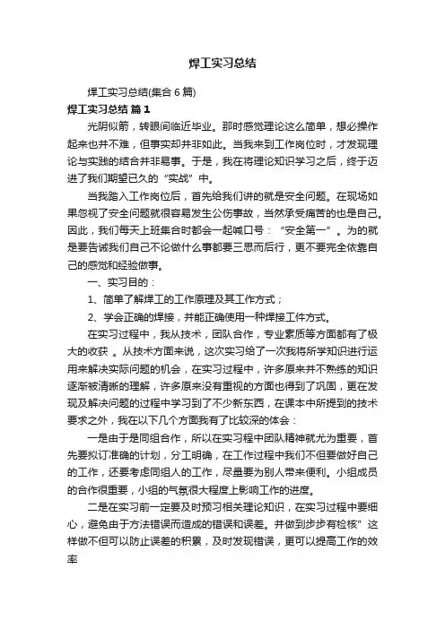 焊工实习总结（集合6篇）