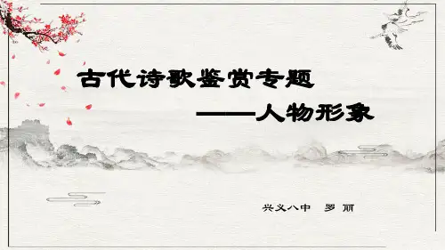 人教版高中语文复习课件：诗歌鉴赏——人物形象(共16张PPT)