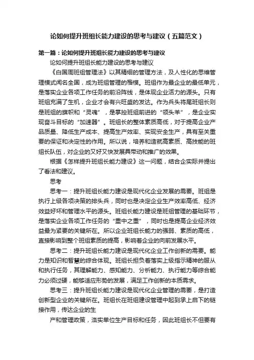 论如何提升班组长能力建设的思考与建议（五篇范文）