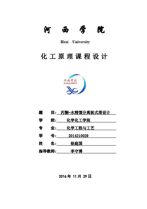 丙酮-水精馏分离板式塔设计