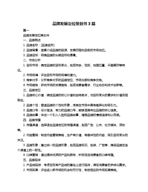 品牌发展定位策划书3篇