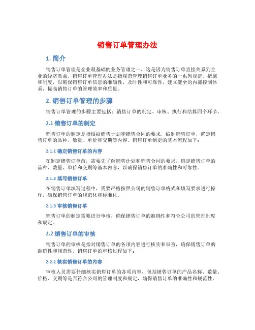 销售订单管理办法