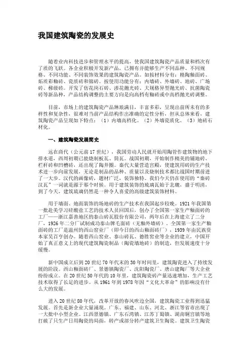 我国建筑陶瓷的发展史
