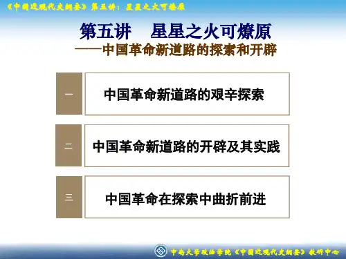 第5讲中国革命新道路的探索和开辟  ppt课件