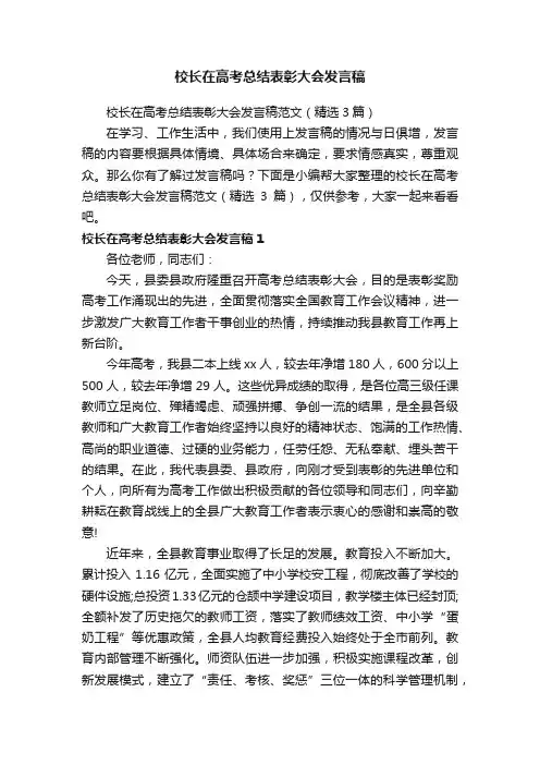 校长在高考总结表彰大会发言稿范文（精选3篇）