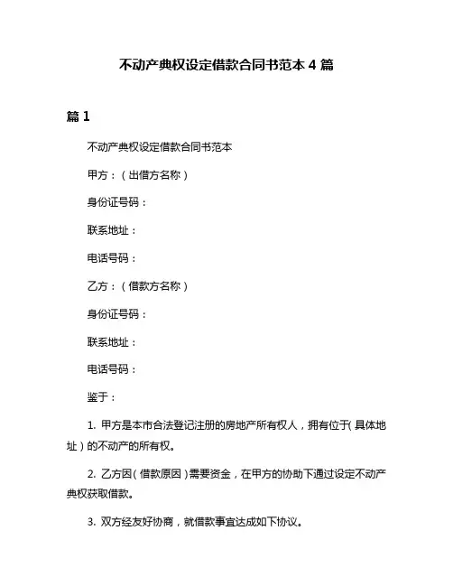 不动产典权设定借款合同书范本4篇