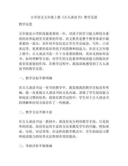 小学语文五年级上册《古人谈读书》教学反思