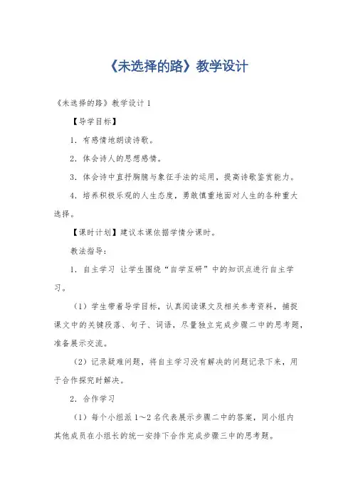《未选择的路》教学设计