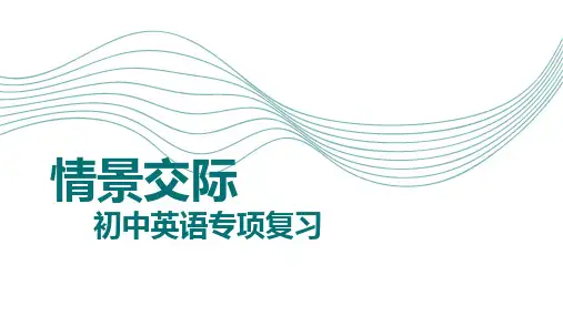 情景交际(45张PPT)初中英语专项复习课件
