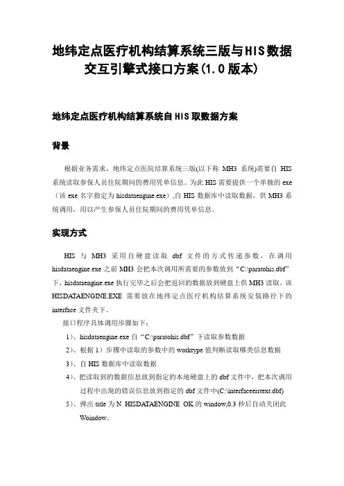 地纬定点医疗机构结算系统三版与HIS数据交互引擎式接口方案(1.0版本)