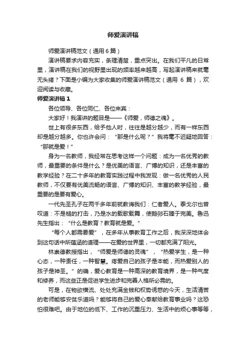 师爱演讲稿范文（通用6篇）