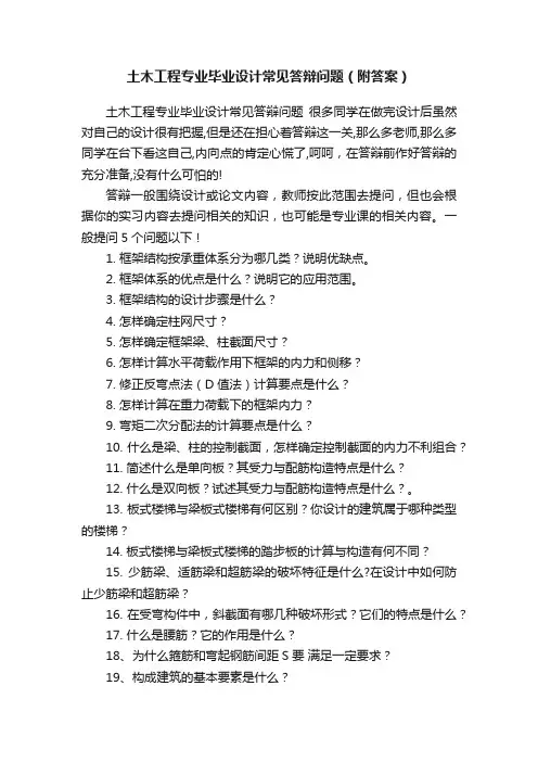 土木工程专业毕业设计常见答辩问题（附答案）