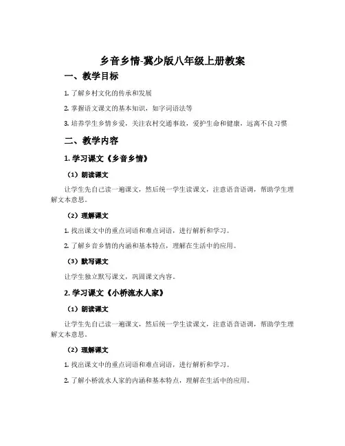 乡音乡情-冀少版八年级上册教案