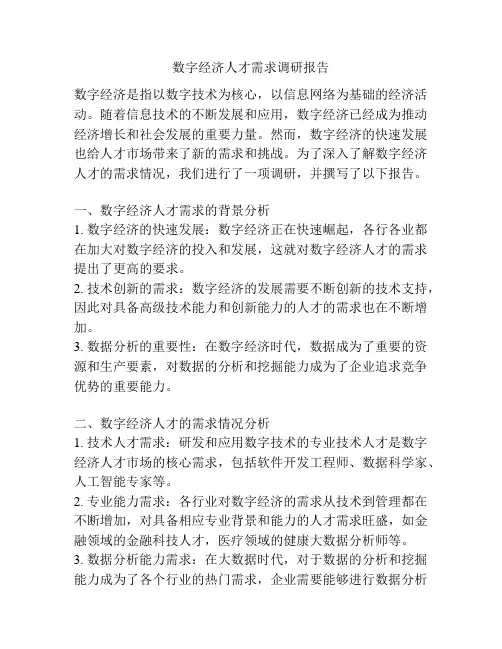 数字经济人才需求调研报告