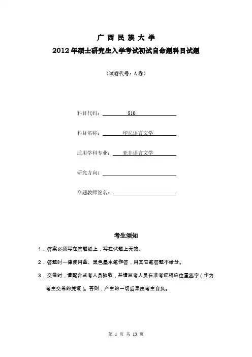 广西民族大学印尼语语言基础2012--2015年考研真题／研究生入学考试试题