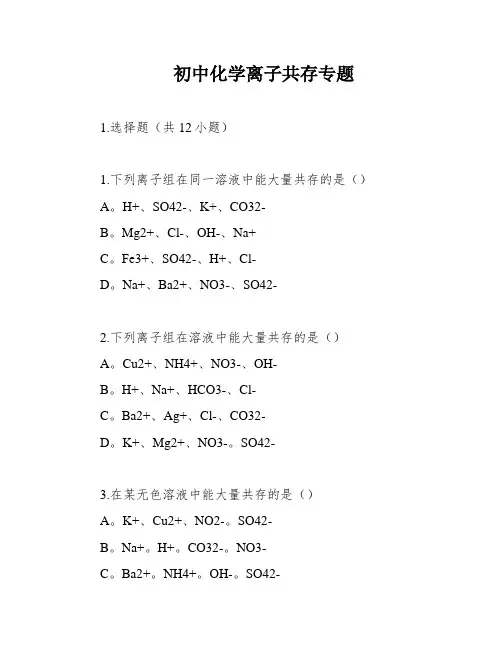 初中化学离子共存专题