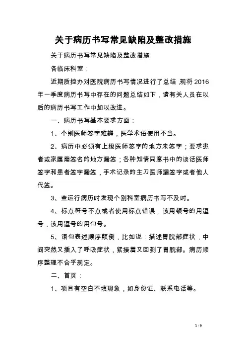 关于病历书写常见缺陷及整改措施