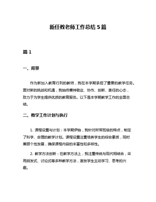 新任教老师工作总结5篇