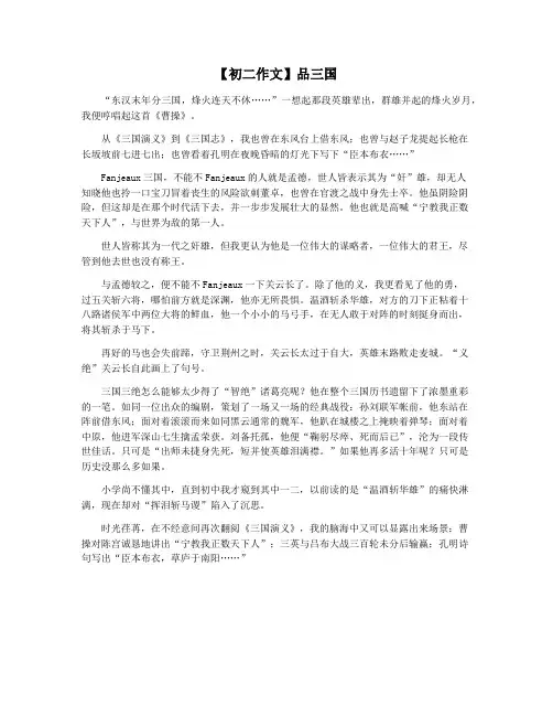 【初二作文】品三国
