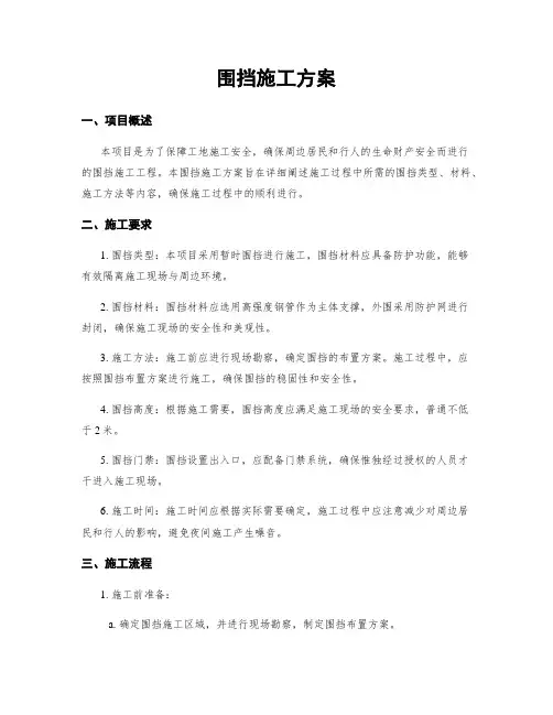 围挡施工方案