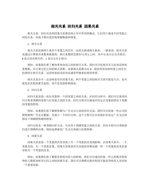 相关关系 回归关系 因果关系