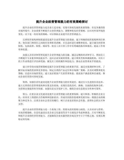 提升企业经营管理能力的有效策略探讨