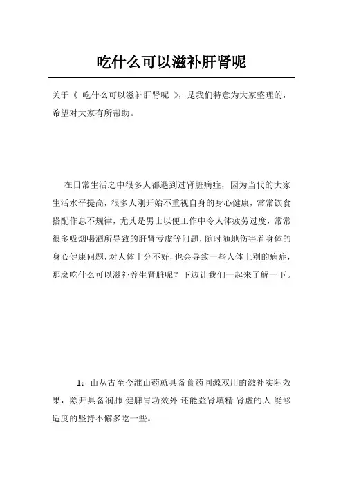 吃什么可以滋补肝肾呢