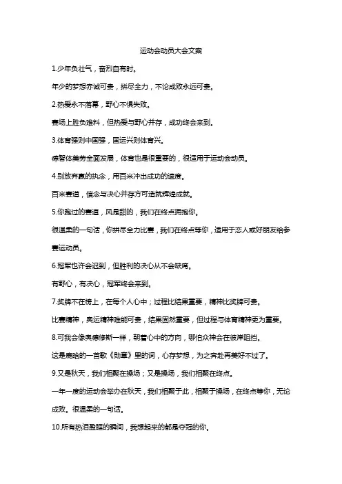 运动会动员大会文案