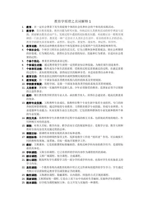 教育学原理之名词解释