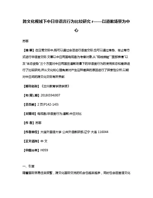 跨文化视域下中日非语言行为比较研究r——以道歉场景为中心