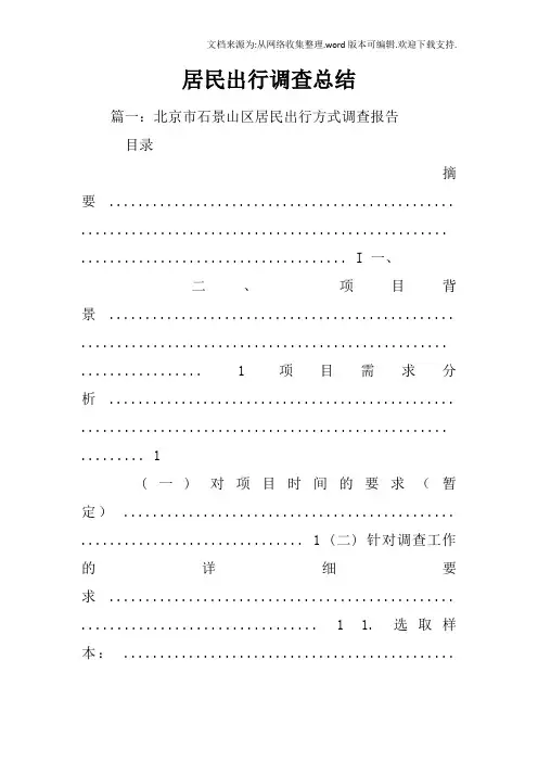 居民出行调查总结