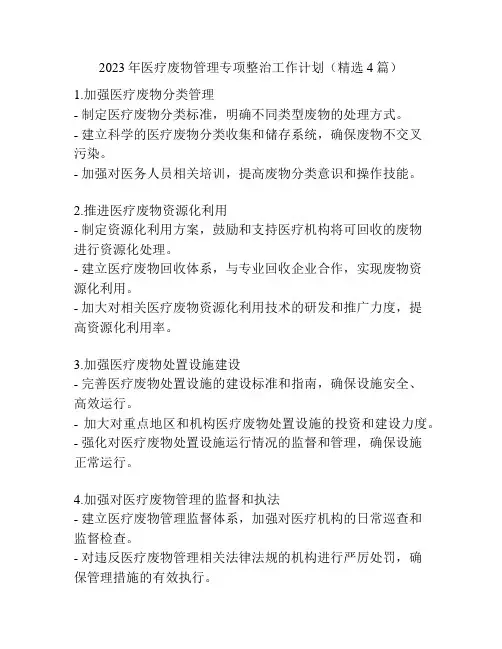 2023年医疗废物管理专项整治工作计划(精选4篇)
