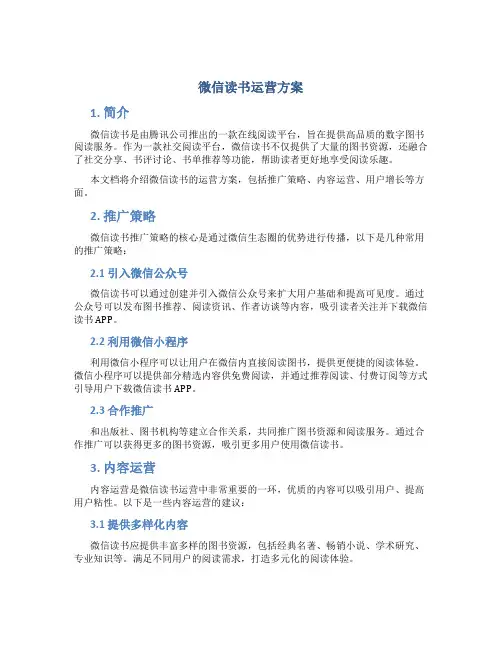 微信读书运营方案