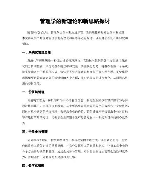 管理学的新理论和新思路探讨