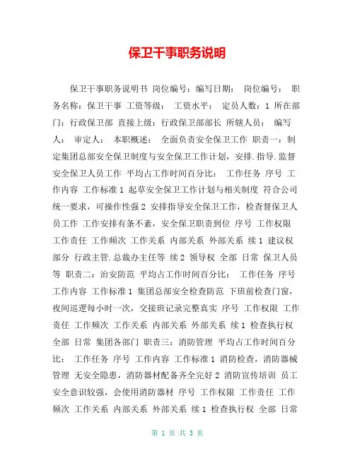 保卫干事职务说明