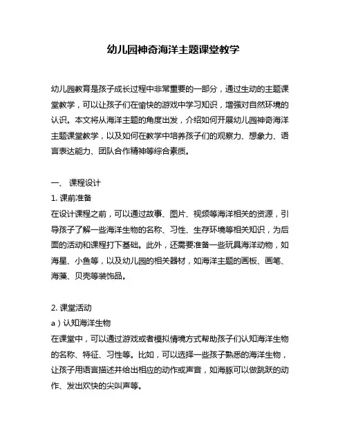 幼儿园神奇海洋主题课堂教学