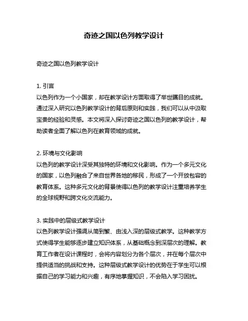 奇迹之国以色列教学设计