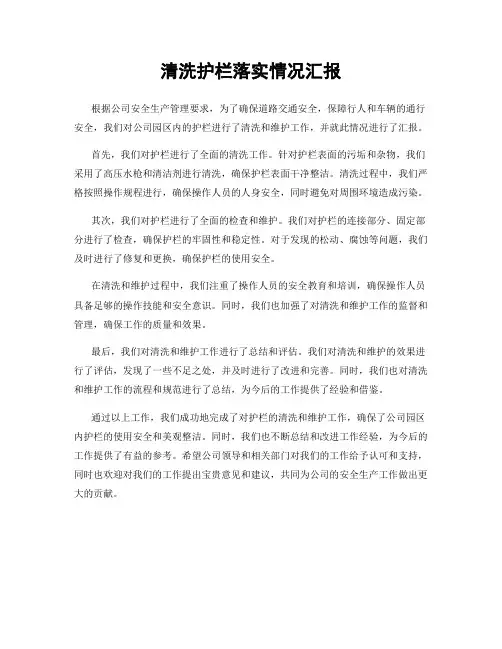 清洗护栏落实情况汇报
