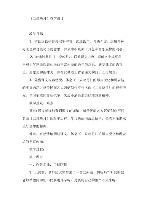 苏教版小学语文五年级下册《二泉映月》教学设计1