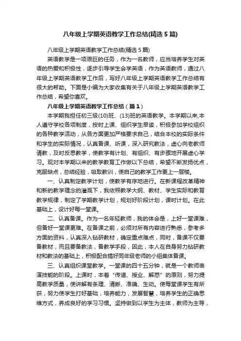 八年级上学期英语教学工作总结（精选5篇）