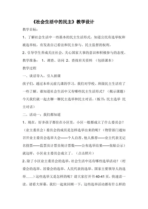 《社会生活中的民主》教学设计