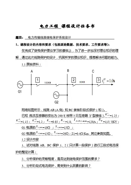 电力工程课程设计任务书3