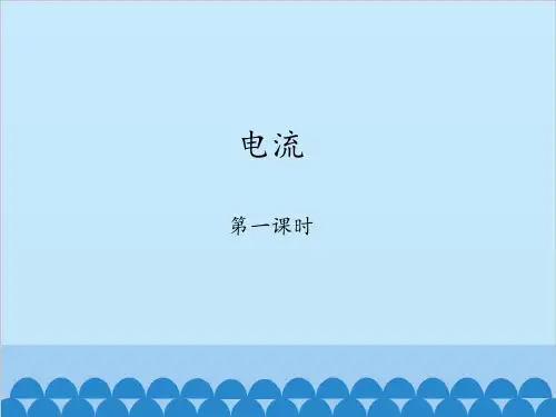 教科版九年级物理上册  电流-第一课时_(课件)