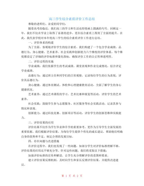 高三学生的综合素质评价工作总结范文