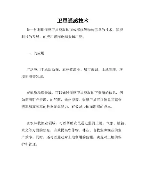 卫星遥感技术