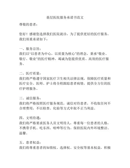 基层医院服务承诺书范文