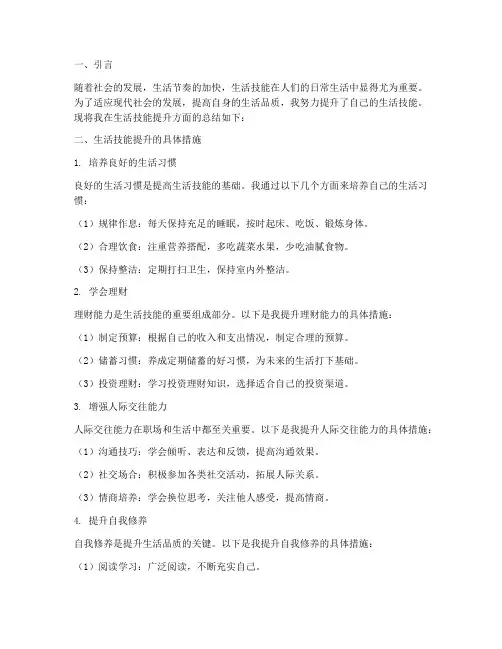生活技能提升总结范文