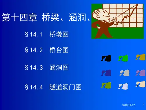 第十四章  桥梁、涵洞、隧道