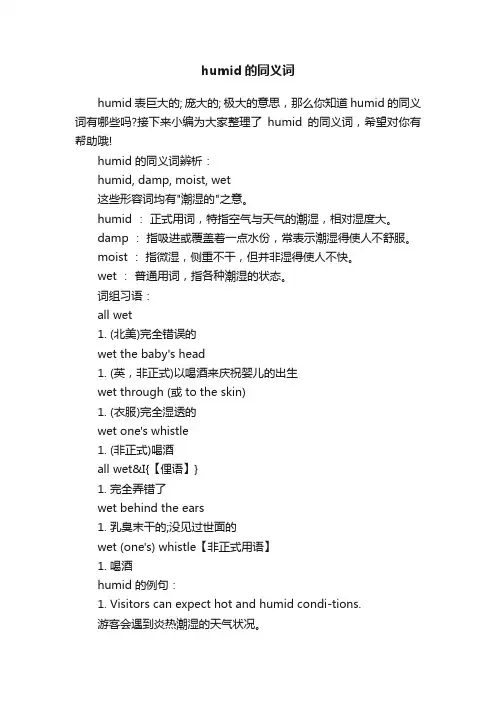 humid的同义词