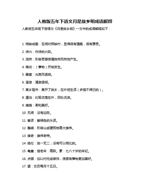 人教版五年下语文月是故乡明成语解释